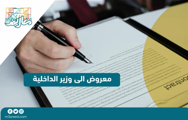 معروض الى وزير الداخلية