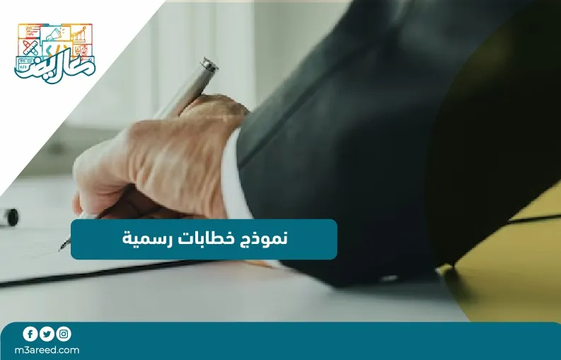 نموذج خطابات رسمية