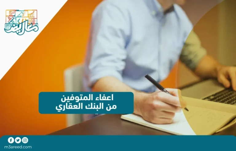 اعفاء المتوفين من البنك العقاري