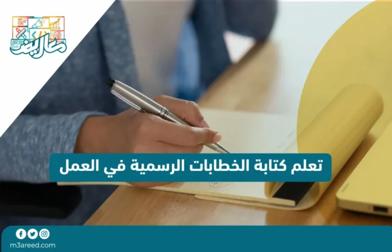 تعلم كتابة الخطابات الرسمية في العمل