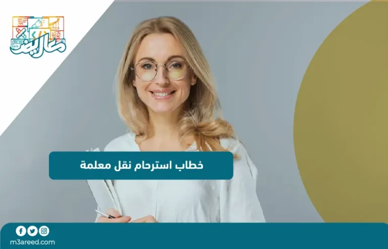 خطاب استرحام نقل معلمة