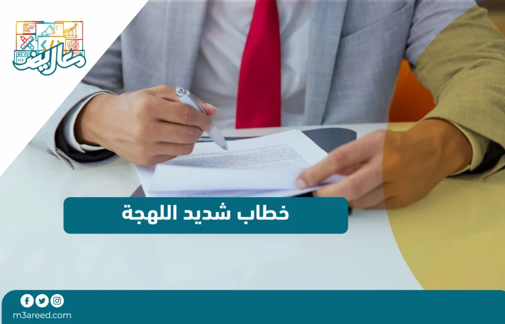 خطاب شديد اللهجة