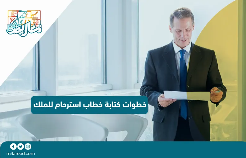 خطوات كتابة خطاب استرحام للملك