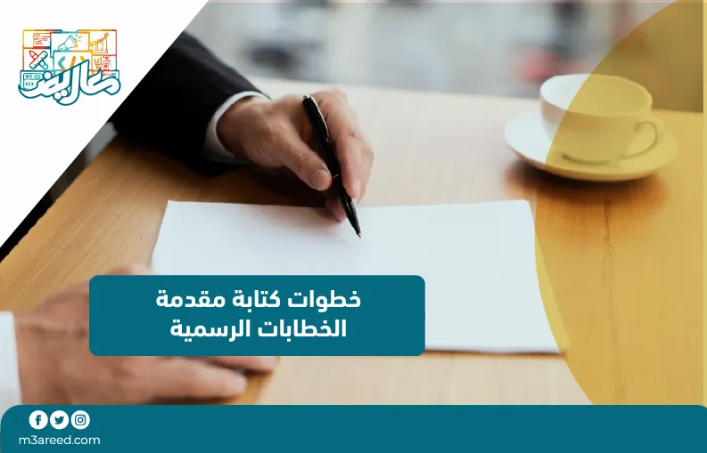 خطوات كتابة مقدمة الخطابات الرسمية