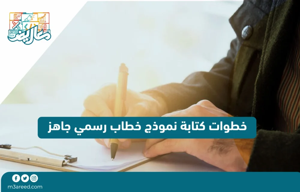 خطوات كتابة نموذج خطاب رسمي جاهز