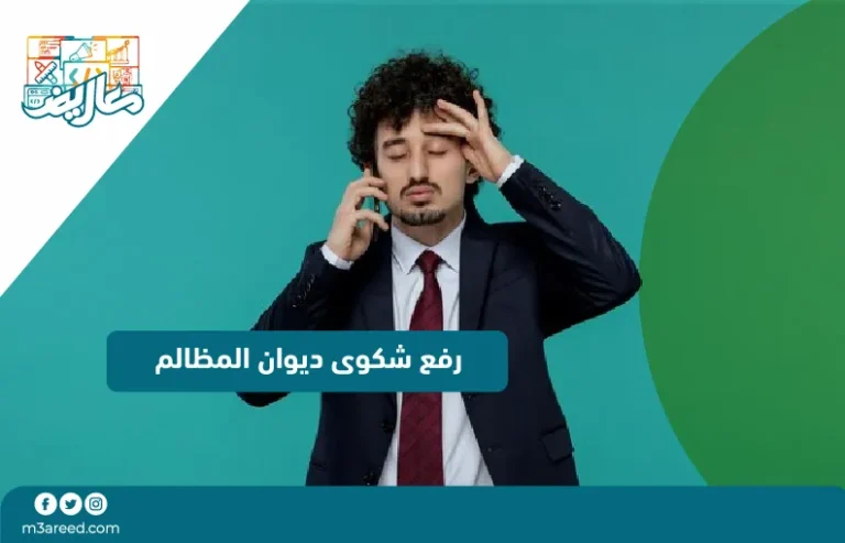 رفع شكوى ديوان المظالم