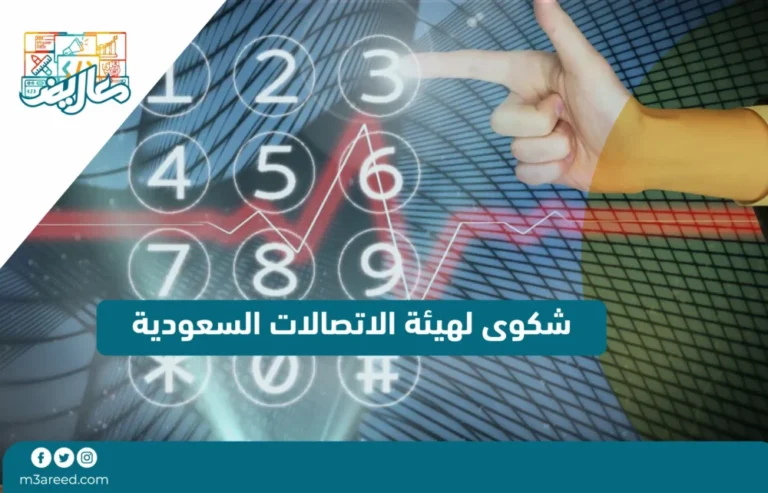 شكوى لهيئة الاتصالات السعودية