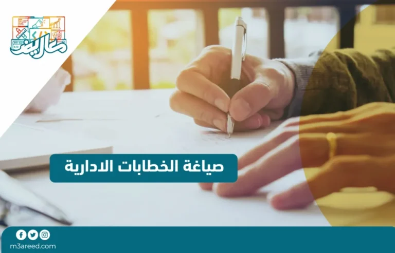 صياغة الخطابات الادارية