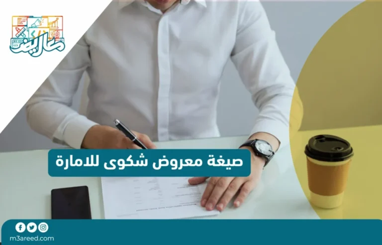 صيغة معروض شكوى للامارة