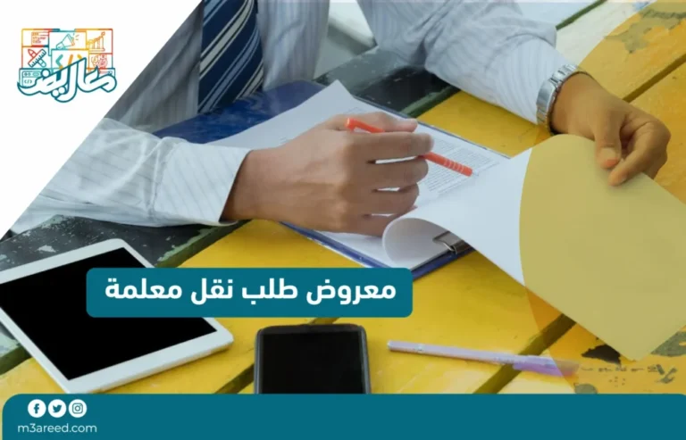 معروض طلب نقل معلمة