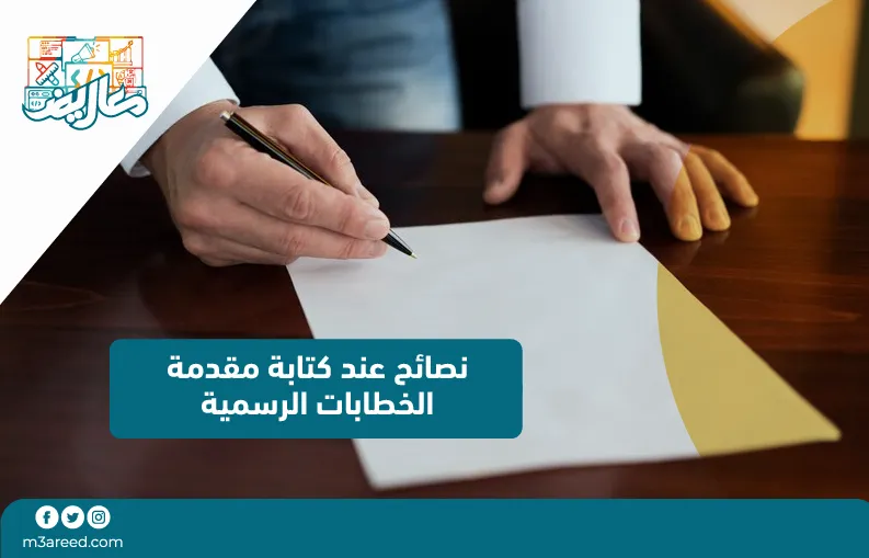 نصائح عند كتابة مقدمة الخطابات الرسمية