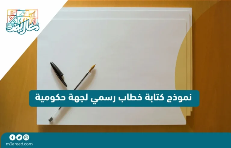 نموذج كتابة خطاب رسمي لجهة حكومية