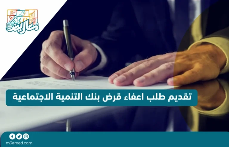 تقديم طلب اعفاء قرض بنك التنمية الاجتماعية