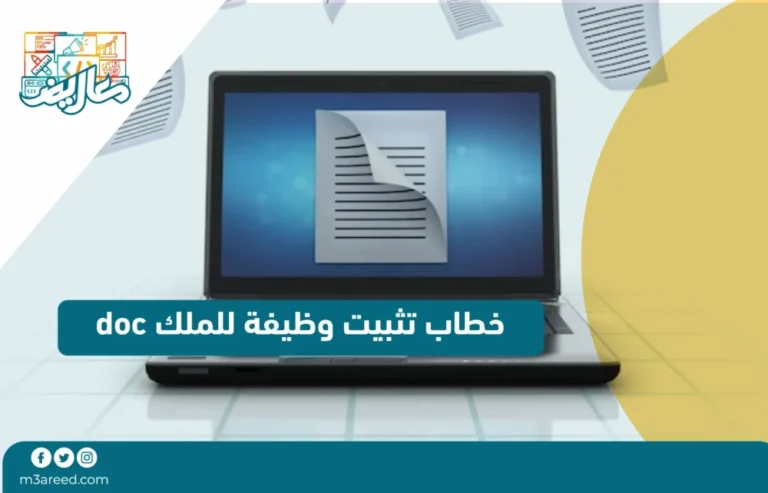 خطاب تثبيت وظيفة للملك doc بأسلوب نموذجي في السعودية