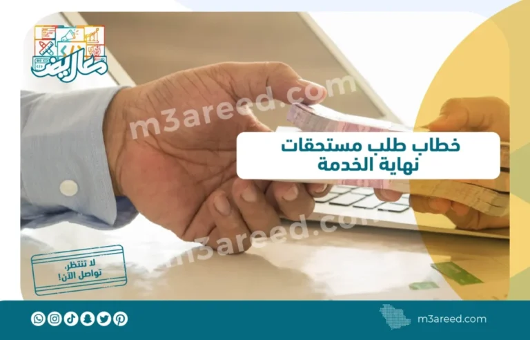 خطاب طلب مستحقات نهاية الخدمة