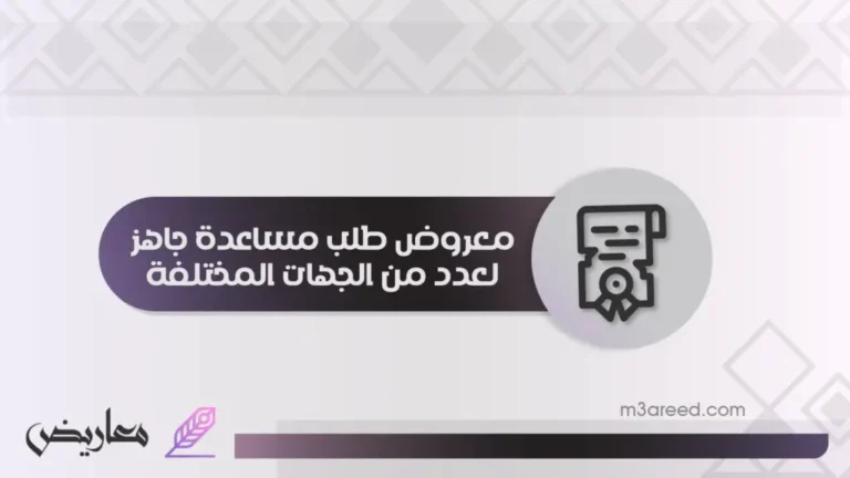 معروض طلب مساعدة جاهز