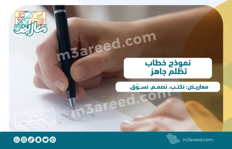 نموذج خطاب تظلم جاهز / السعودية