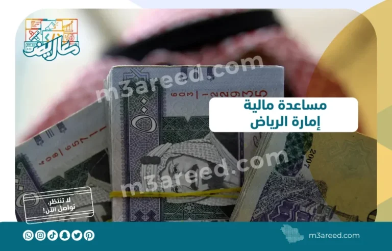 مساعدة مالية إمارة الرياض