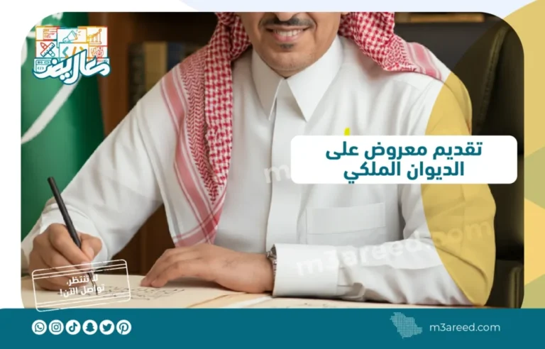 تقديم معروض على الديوان الملكي