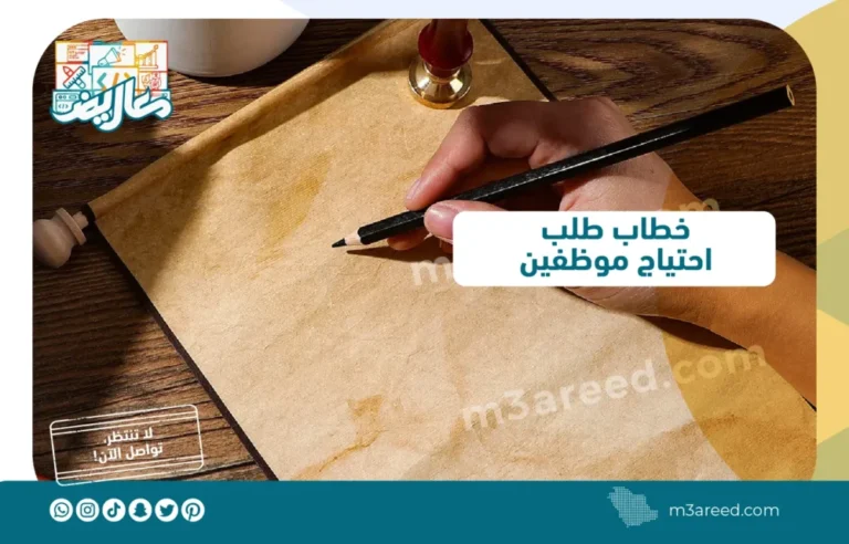 خطاب طلب احتياج موظفين