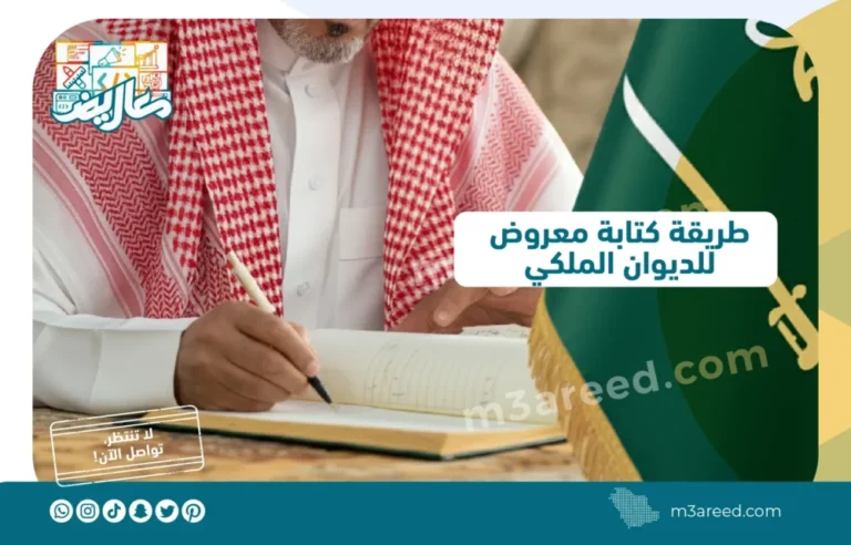 طريقة كتابة معروض للديوان الملكي