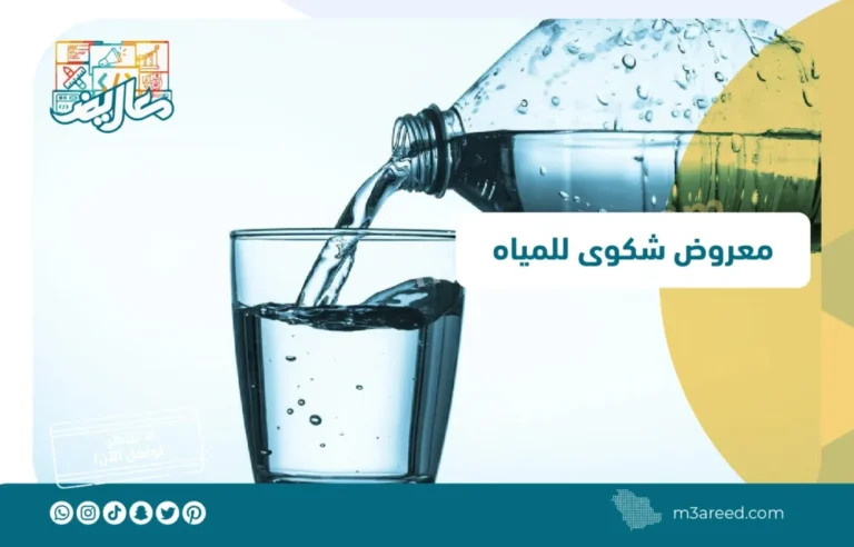 معروض شكوى للمياه