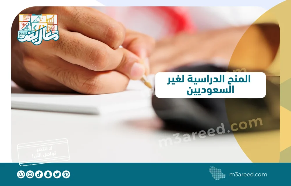 المنح الدراسية لغير السعوديين