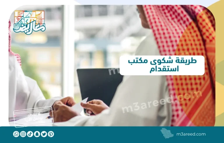 طريقة شكوى مكتب استقدام