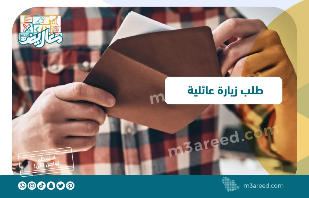 طلب زيارة عائلية