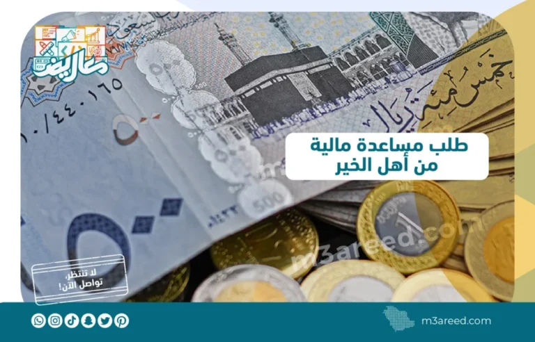 طلب مساعدة مالية من أهل الخير