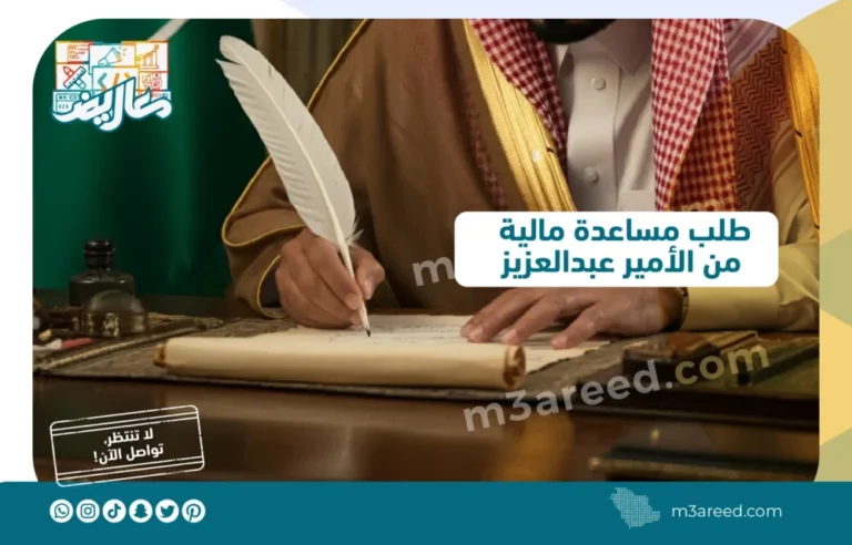 طلب مساعدة مالية من الأمير عبدالعزيز